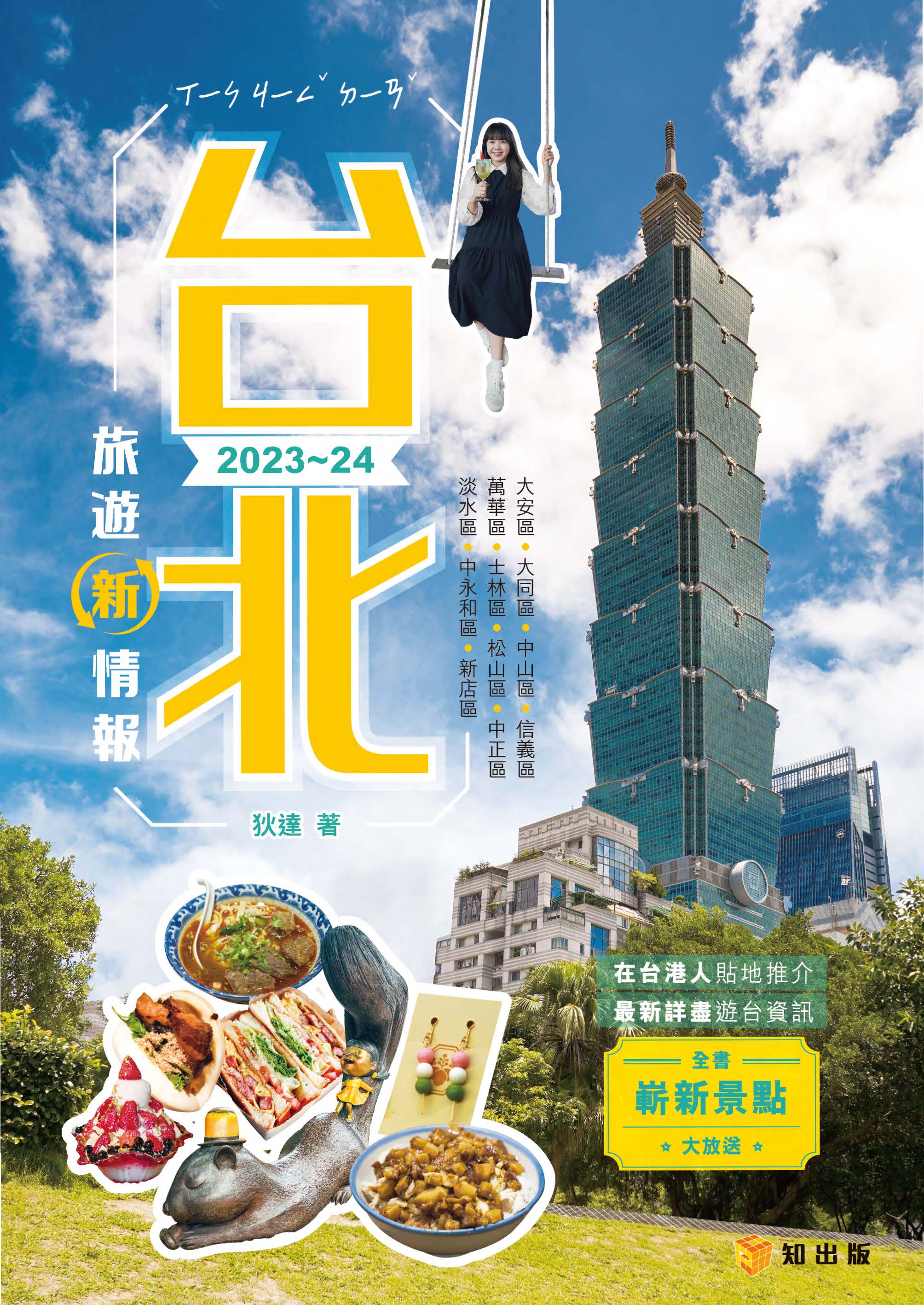 台北旅遊新情報2023-24 